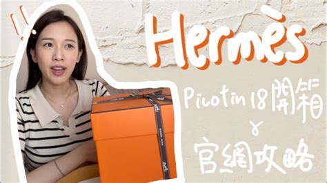 Hermès Picotin 18開箱 官網下單技巧 